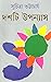 দশটি উপন্যাস by Suchitra Bhattacharya