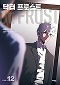 닥터 프로스트 12