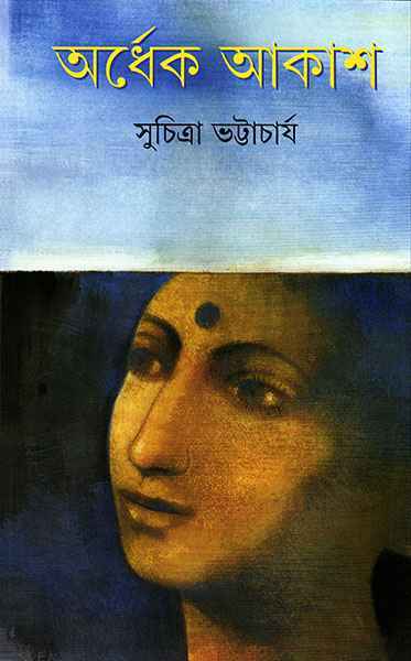 অর্ধেক আকাশ (Hardcover)
