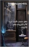 مقهى منتصف العمر...