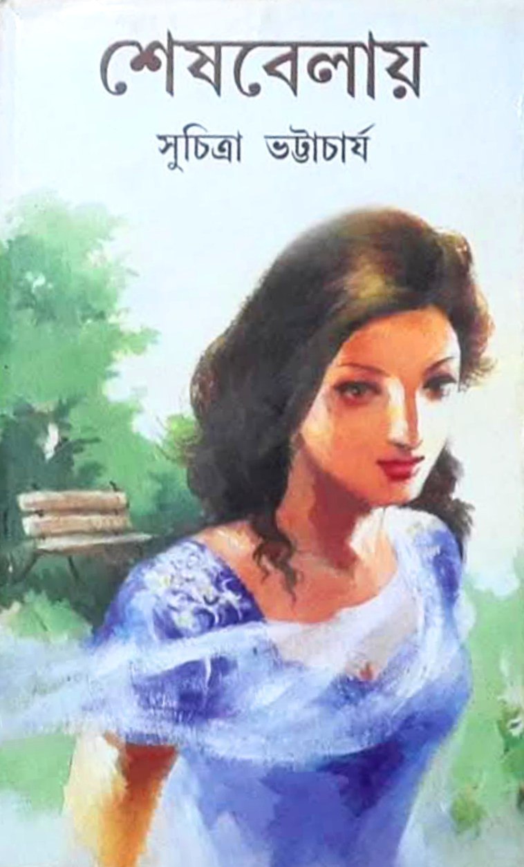 শেষবেলায় (Hardcover)