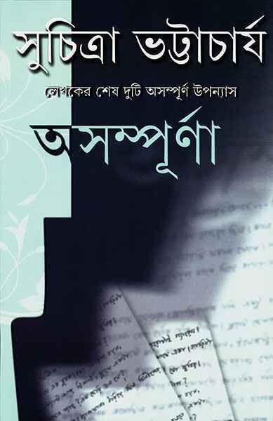 অসম্পূর্ণা (Hardcover)