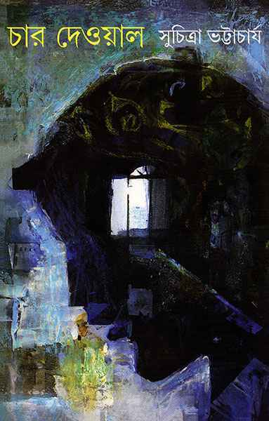 চার দেওয়াল (Hardcover)