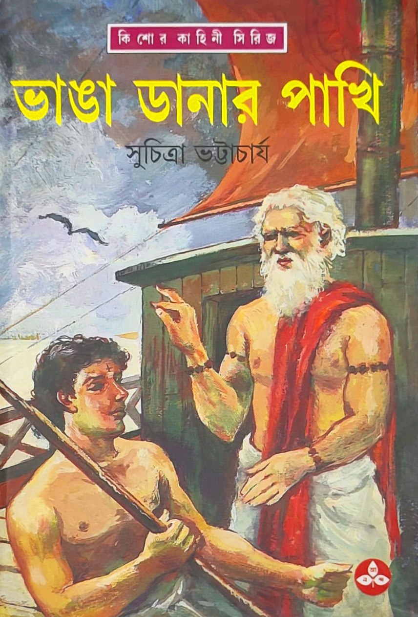 ভাঙা ডানার পাখি (Hardcover)