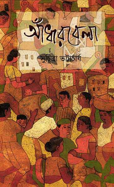 আঁধারবেলা (Hardcover)