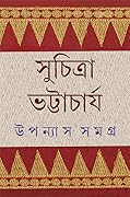 উপন্যাস সমগ্র ৬