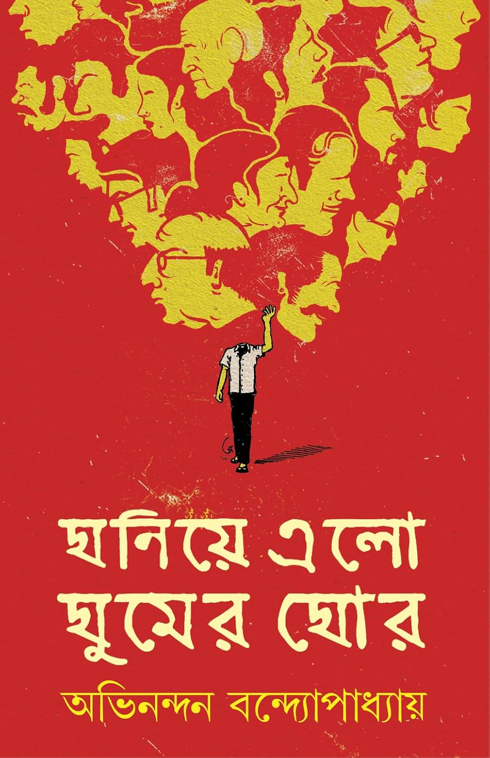 ঘনিয়ে এলো ঘুমের ঘোর