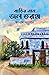 বাড়ির নাম জল তরঙ্গ by জয়নাল আবেদীন