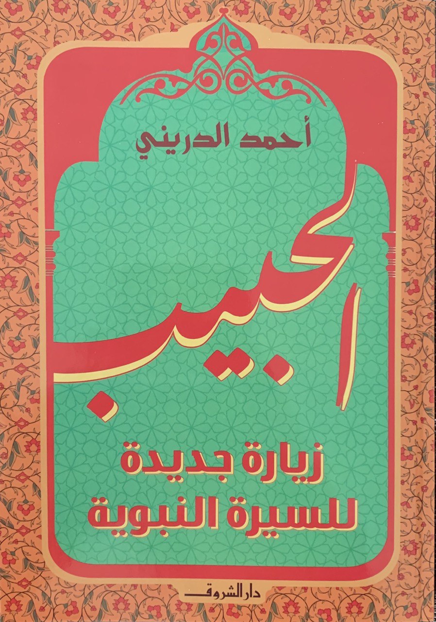 الحبيب: زيارة جديدة للسيرة النبوية (Paperback)