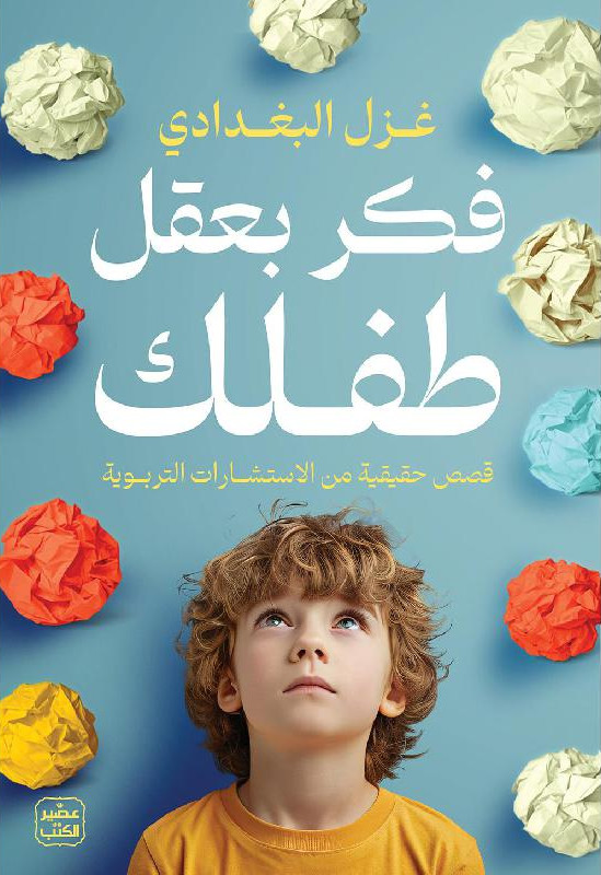 فكر بعقل طفلك: قصص حقيقية من الاستشارات التربوية‎ (Paperback)