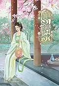 เสน่ห์รักฮูหยินแม่ทัพ เล่ม 3