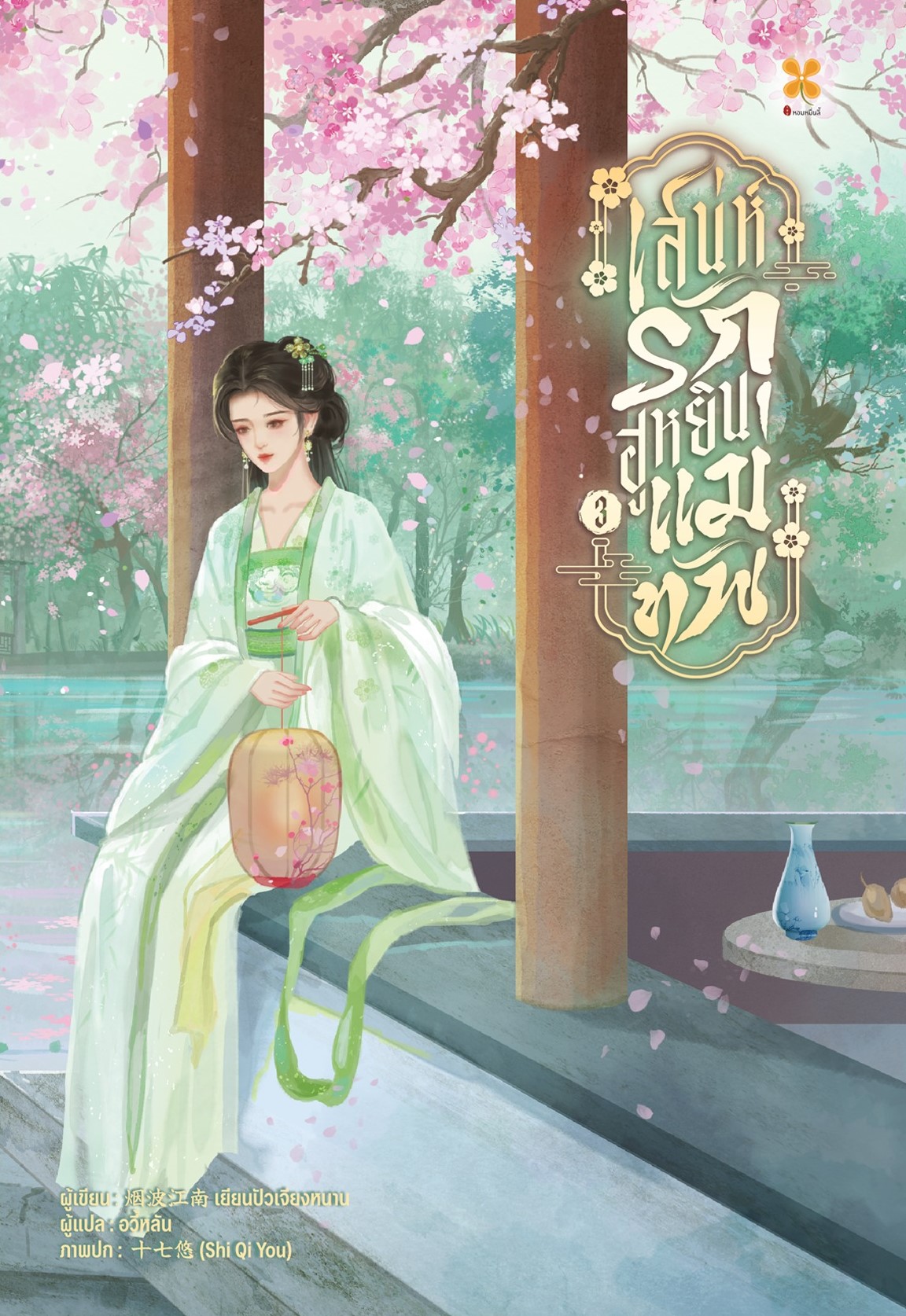 เสน่ห์รักฮูหยินแม่ทัพ เล่ม 3 (Paperback)