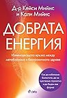 Добрата енергия