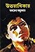 উত্তরাধিকার by Samaresh Majumdar