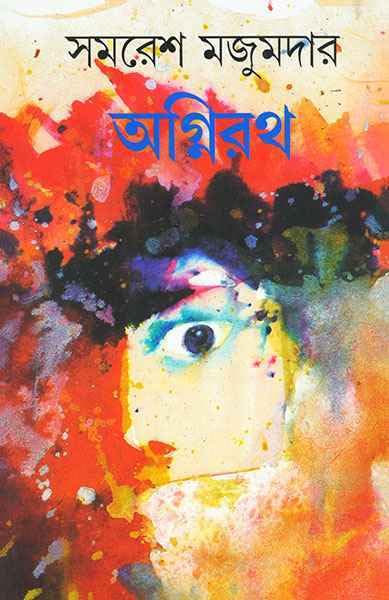 অগ্নিরথ (Hardcover)