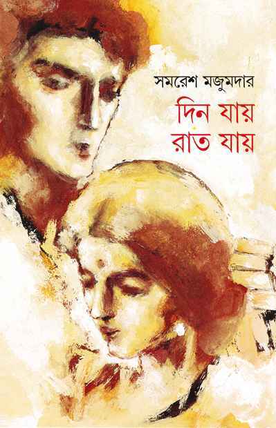 দিন যায় রাত যায় (Paperback)