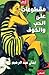 مقطوعات على الحب والخوف by إيمان عبد الرحيم