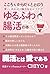 「ゆるふわ腸活」の本　こころもからだもととのう、愛とし...