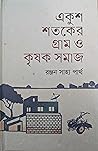 একুশ শতকের গ্রাম ...