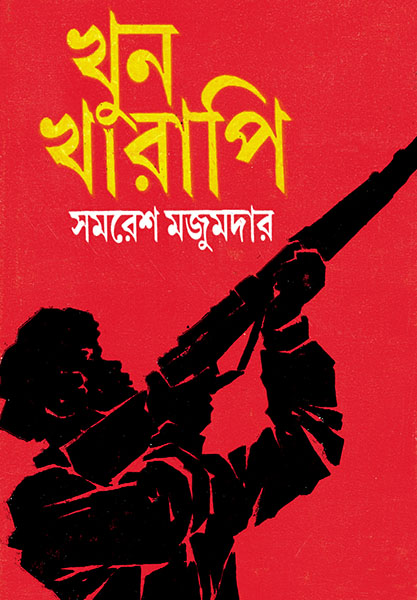খুনখারাপি (অর্জুন, #1)
