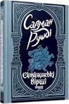 Сатанинські вірші