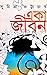 একা জীবন