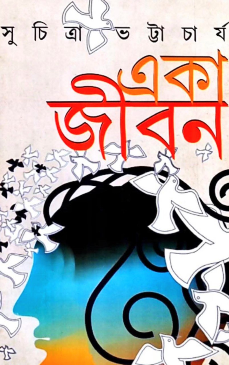 একা জীবন (Hardcover)