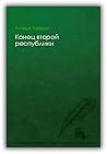 Конец второй респ...
