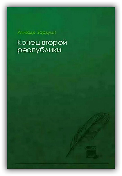 Конец второй республики (ebook)