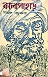 কালাপাহাড় (অর্জুন, #6)