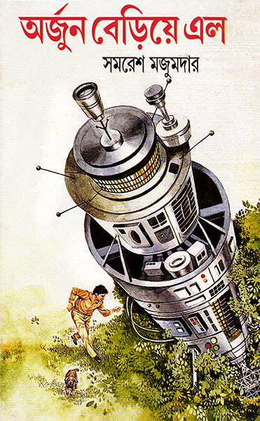 অর্জুন বেড়িয়ে এল (অর্জুন, #7)