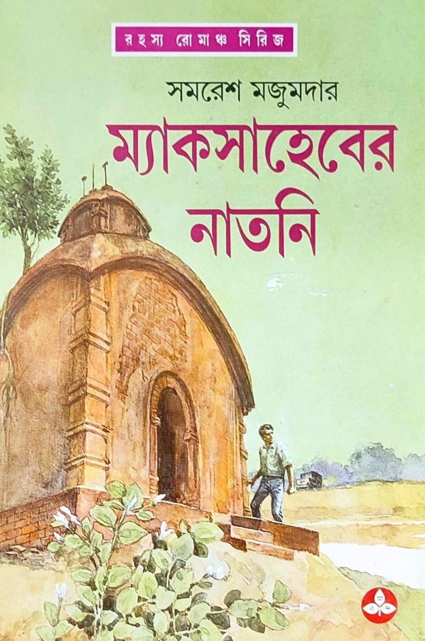 ম্যাকসাহেবের নাতনি (অর্জুন, #9)