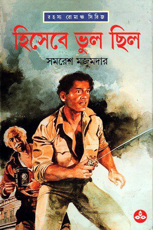 হিসেবে ভুল ছিল (অর্জুন, #11)