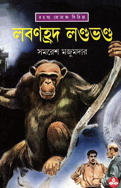 লবণহ্রদ লণ্ডভণ্ড (অর্জুন, #12)