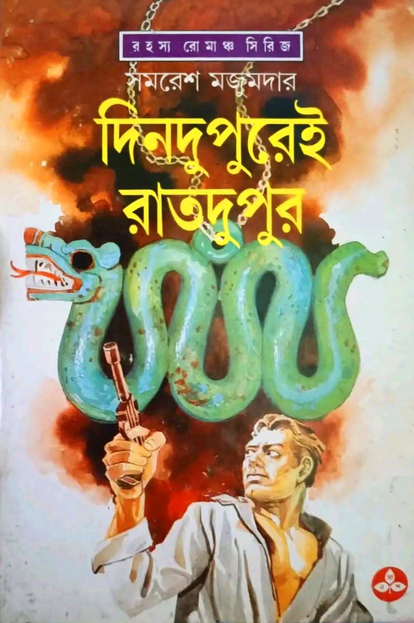 দিনদুপুরেই রাতদুপুর (অর্জুন, #13)