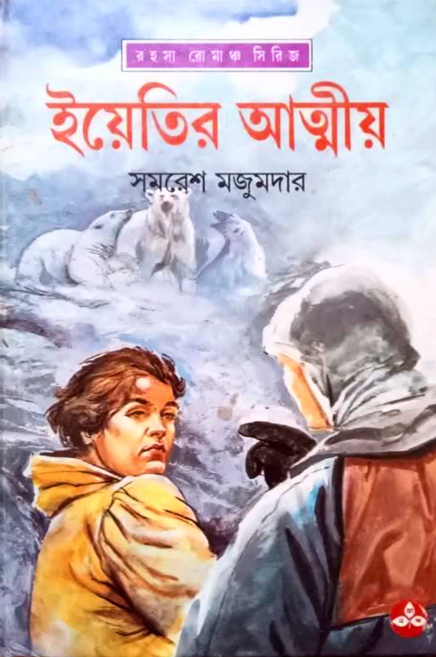 ইয়েতির আত্মীয় (অর্জুন, #14)