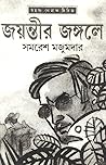 জয়ন্তীর জঙ্গলে