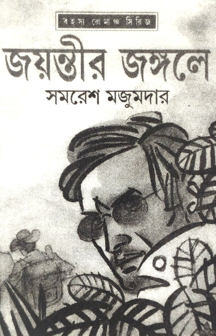 জয়ন্তীর জঙ্গলে (অর্জুন, #18)