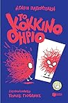 Το κόκκινο θηρίο (Συλλογή Περιστέρια, #220)