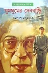 ঘুমঘুমের সেনবাড়ি (অর্জুন, #21)