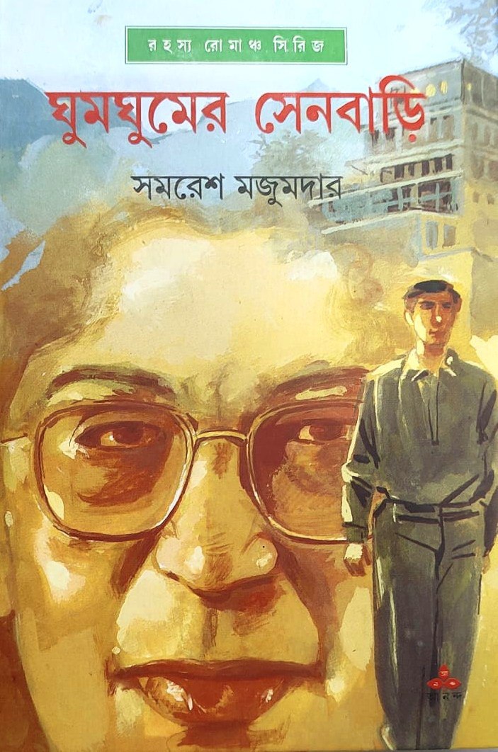 ঘুমঘুমের সেনবাড়ি (অর্জুন, #21)