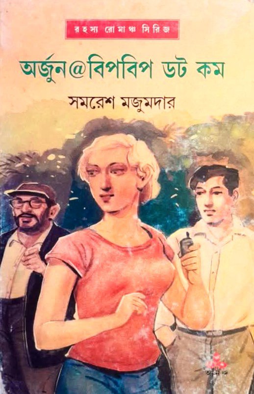 অর্জুন@বিপবিপ ডট কম (অর্জুন, #23)
