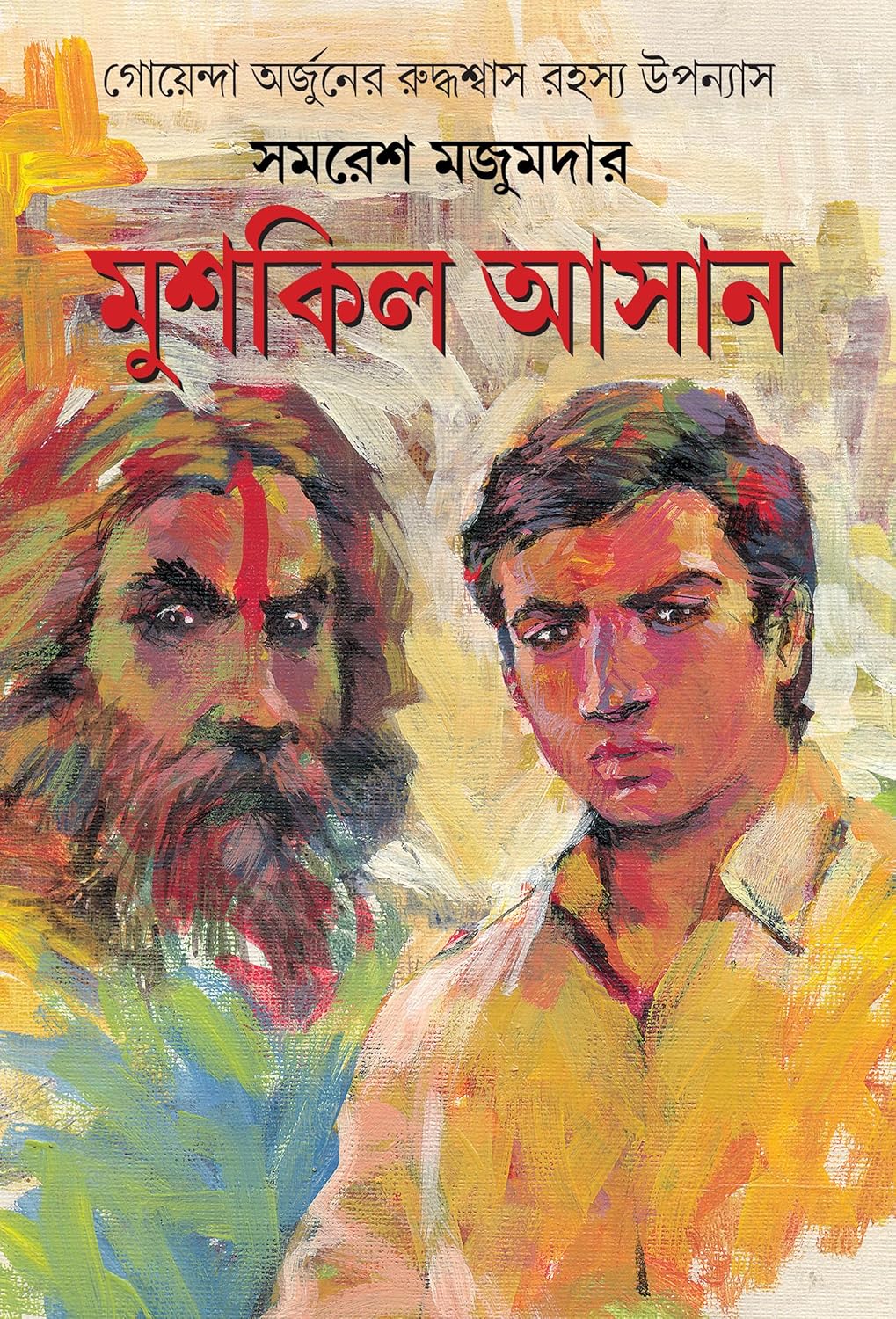 মুশকিল আসান (অর্জুন, #24)