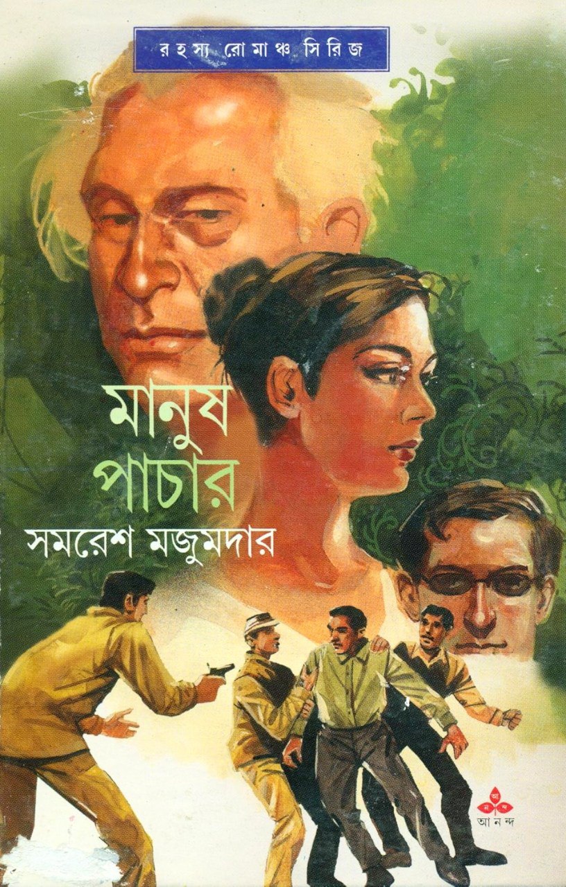 মানুষ পাচার (অর্জুন, #25)