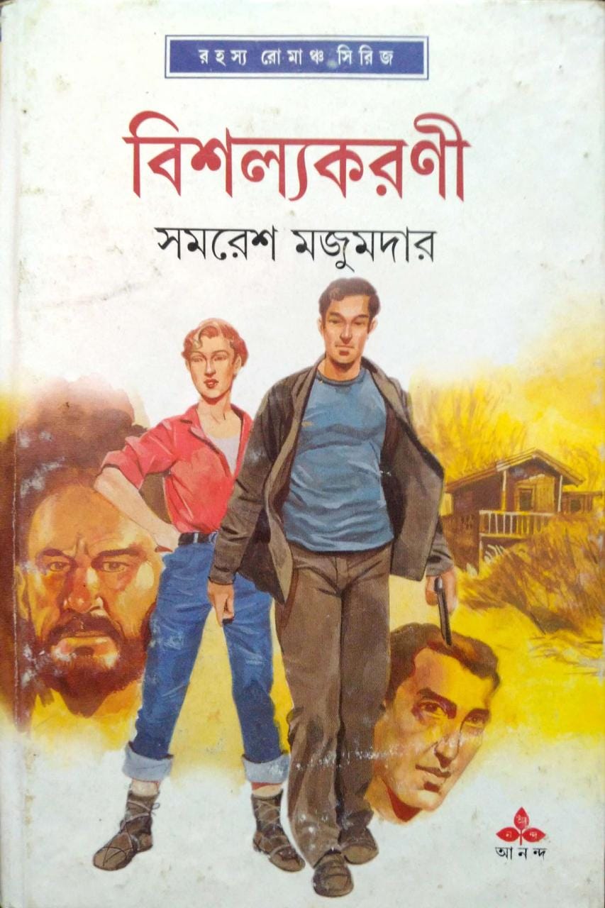 বিশল্যকরণী (অর্জুন, #28)