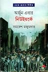 অর্জুন এবার নিউইয়র্কে (অর্জুন, #27)