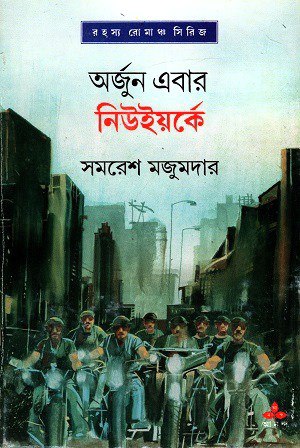 অর্জুন এবার নিউইয়র্কে (অর্জুন, #27)