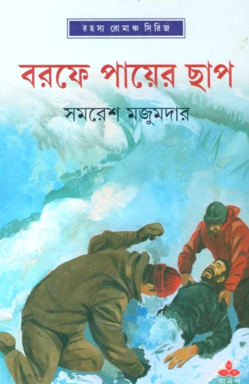 বরফে পায়ের ছাপ (অর্জুন, #30)