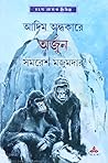 আদিম অন্ধকারে অর্জুন (অর্জুন, #31)