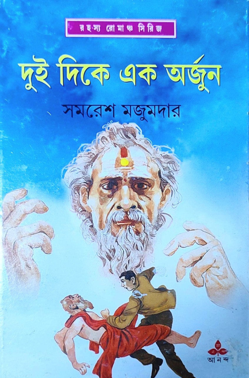 দুই দিকে এক অর্জুন (অর্জুন, #32)